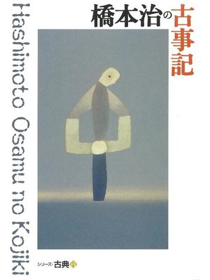cover image of 橋本治の古事記 シリーズ古典(7)